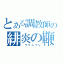 とある調教師の緋炎の鞭（　クリムゾン）