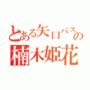 とある矢口バスケ部の楠木姫花（）