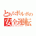 とあるボルボの安全運転（セーフティドライブ）