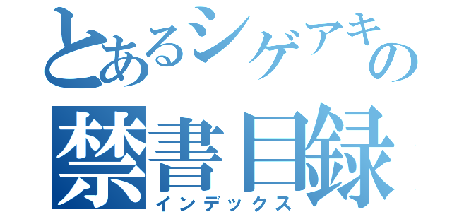 とあるシゲアキ担の禁書目録（インデックス）