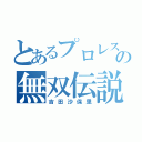 とあるプロレスラーの無双伝説（吉田沙保里）