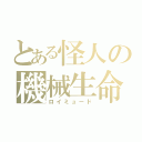 とある怪人の機械生命体（ロイミュード）