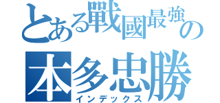 とある戰國最強の本多忠勝（インデックス）