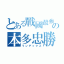 とある戰國最強の本多忠勝（インデックス）