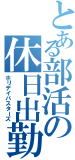 とある部活の休日出勤（ホリデイバスターズ）