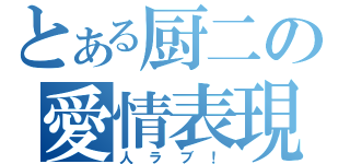 とある厨二の愛情表現（人ラブ！）