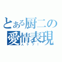 とある厨二の愛情表現（人ラブ！）