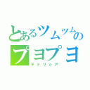 とあるツムツムのプヨプヨ（テトリシア）