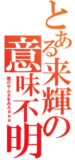 とある来輝の意味不明（俺のサムネをみろぉぉぉ）