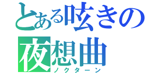 とある呟きの夜想曲（ノクターン）