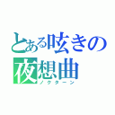 とある呟きの夜想曲（ノクターン）