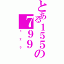 とある１５５の７９９（１２３）