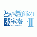 とある教師の氷室零一Ⅱ（アンドロイドｍｋⅡ）