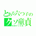 とある六つ子のクソ童貞（松野チョロ松）