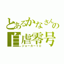 とあるかなさん放送の自虐零号機（ジョーカー１０）