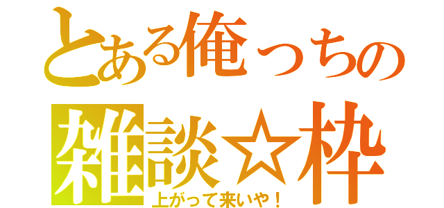 とある俺っちの雑談☆枠（上がって来いや！）