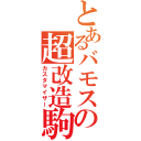 とあるバモスの超改造駒（カスタマイザー）