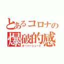 とあるコロナの爆破的感染（オーバーシュート）