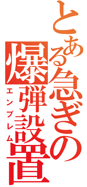 とある急ぎの爆弾設置（エンブレム）