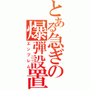 とある急ぎの爆弾設置（エンブレム）