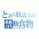 とある放送主の禁断食物（わっふるな気分）