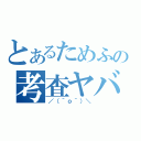 とあるためふるの考査ヤバイ（／（＾ｏ＾）＼）