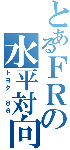 とあるＦＲの水平対向（トヨタ　８６）