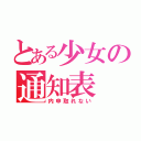 とある少女の通知表（内申取れない）