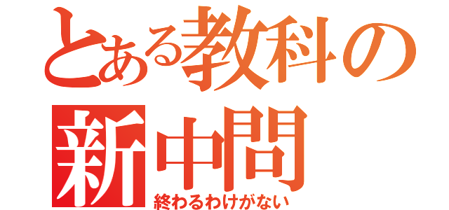 とある教科の新中問（終わるわけがない）