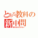 とある教科の新中問（終わるわけがない）