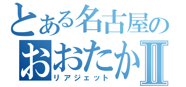 とある名古屋のおおたかⅡ（リアジェット）