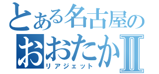 とある名古屋のおおたかⅡ（リアジェット）