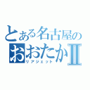 とある名古屋のおおたかⅡ（リアジェット）