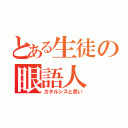 とある生徒の眼語人（カタルシスと思い）