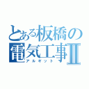 とある板橋の電気工事士Ⅱ（アルギット）