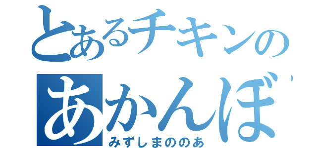 とあるチキンのあかんぼう（みずしまののあ）