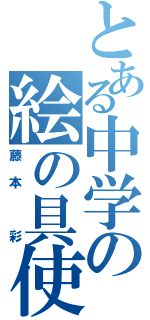 とある中学の絵の具使い（藤本　彩）