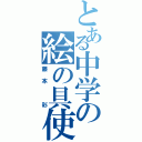 とある中学の絵の具使い（藤本　彩）