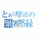 とある摩述の緊署黙緑（イソデッワス）