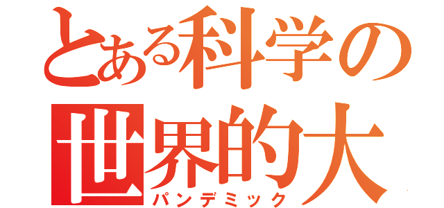 とある科学の世界的大流行（パンデミック）