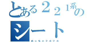 とある２２１系のシート（め　っ　ち　ゃ　フ　カ　フ　カ）