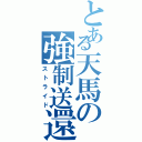 とある天馬の強制送還（ストライド）