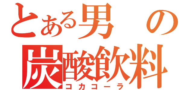 とある男の炭酸飲料（コカコーラ）