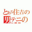 とある住吉の男テニの神（三上　藤原　長田）