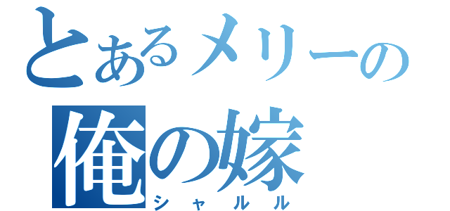 とあるメリーの俺の嫁（シャルル）