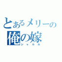 とあるメリーの俺の嫁（シャルル）