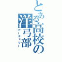 とある高校の洋弓部（アーチェリー）