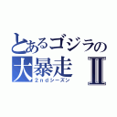 とあるゴジラの大暴走Ⅱ（２ｎｄシーズン）