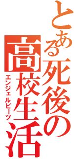 とある死後の高校生活（エンジェルビーツ）