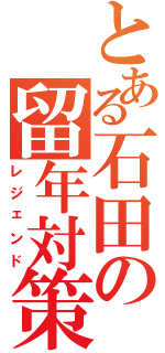 とある石田の留年対策（レジェンド）